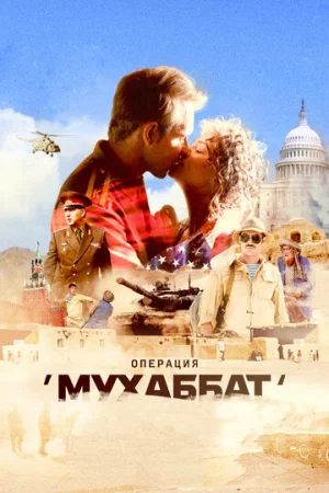 Операция «Мухаббат» 1 сезон онлайн