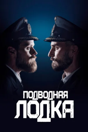 Подводная лодка 1-4 сезон онлайн