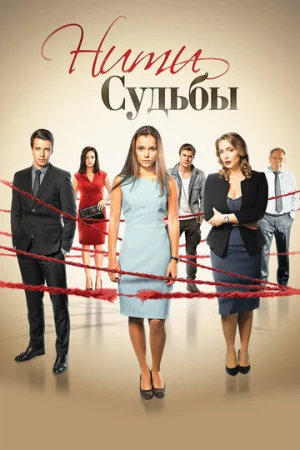 Нити судьбы 1 сезон онлайн