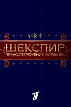 Шекспир. Предостережение королям...  онлайн