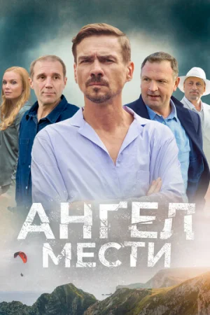 Ангел мести 1 сезон онлайн
