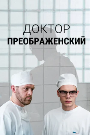 Доктор Преображенский 1-2 сезон онлайн