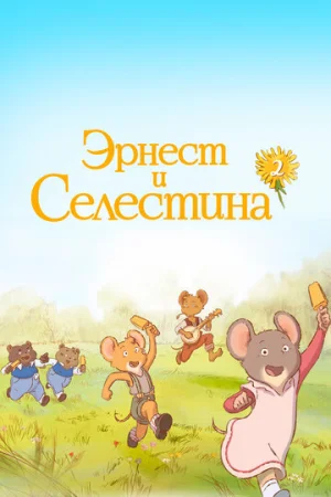 Эрнест и Селестина 1-2 сезон онлайн