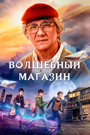 Волшебный магазин  онлайн