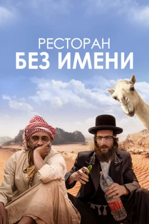 Ресторан без имени  онлайн