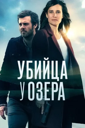 Убийца у озера 1 сезон онлайн