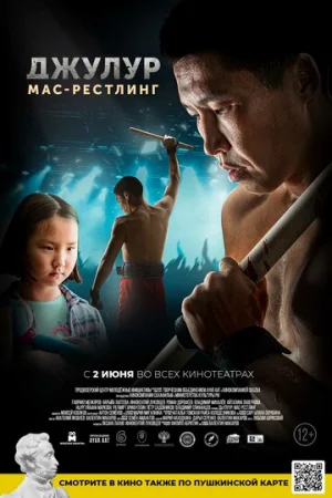 Джулур: Мас-рестлинг  онлайн