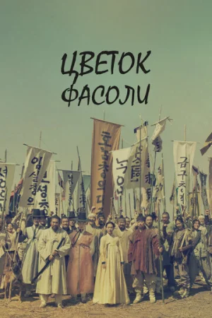 Цветок фасоли 1 сезон онлайн