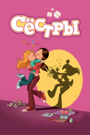 Сестры 1-2 сезон онлайн
