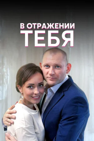 В отражении тебя 1 сезон онлайн