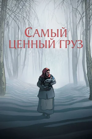 Самый ценный груз  онлайн