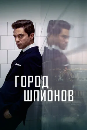 Город шпионов 1 сезон онлайн
