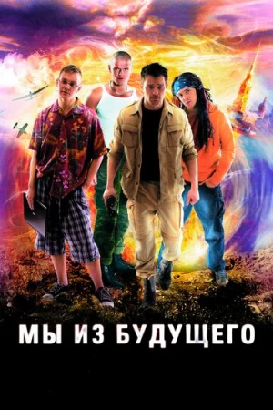 Мы из будущего 1 сезон онлайн