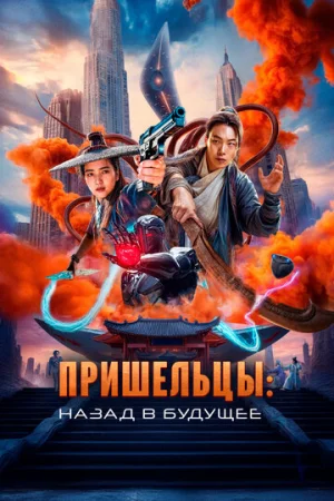 Пришельцы. Назад в будущее  онлайн