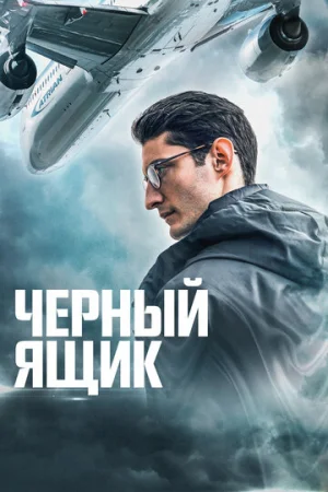 Черный ящик  онлайн
