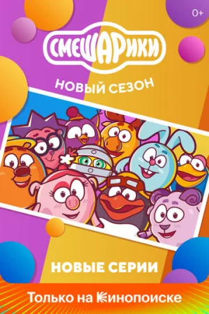 Смешарики. Новый сезон 1 сезон онлайн