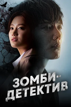 Зомби-детектив 1 сезон онлайн