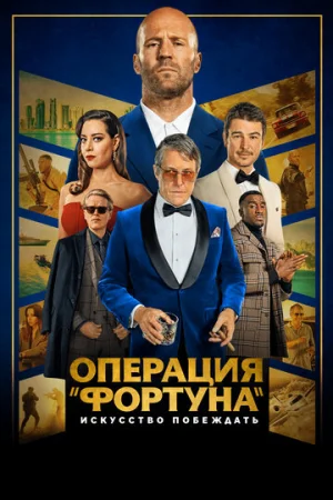 Операция «Фортуна»: Искусство побеждать  онлайн