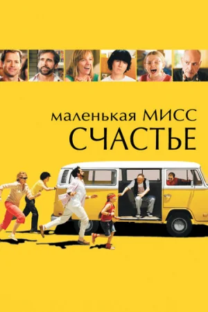 Маленькая мисс Счастье  онлайн