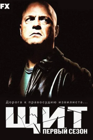 Щит 1-7 сезон онлайн