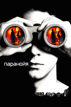 Паранойя  онлайн