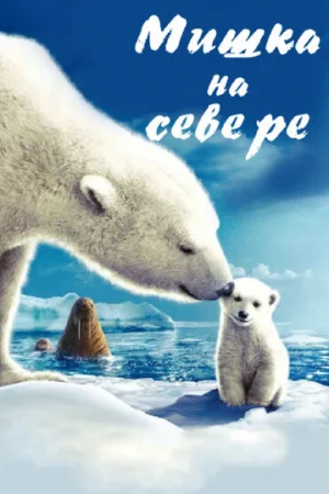 Мишка на Севере  онлайн