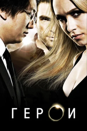 Герои 1-4 сезон онлайн
