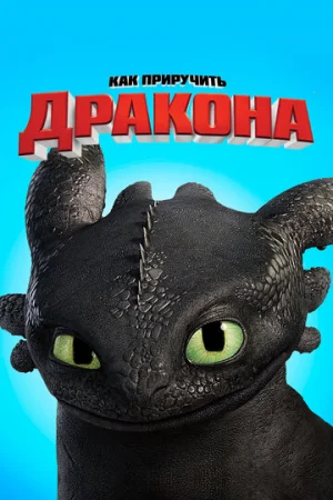 Как приручить дракона  онлайн