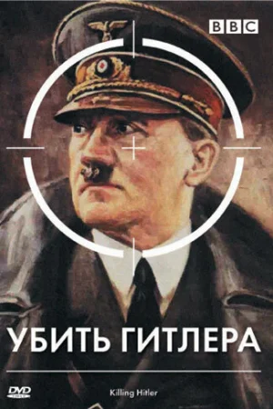 BBC: Убить Гитлера 1 сезон онлайн