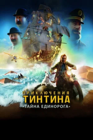 Приключения Тинтина: Тайна Единорога  онлайн