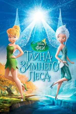 Феи: Тайна зимнего леса  онлайн