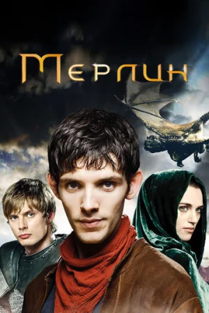 Мерлин 1-5 сезон онлайн