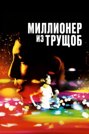 Миллионер из трущоб  онлайн