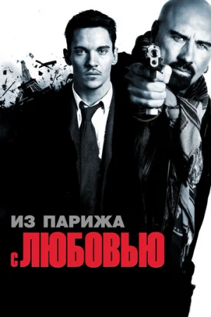 Из Парижа с любовью  онлайн