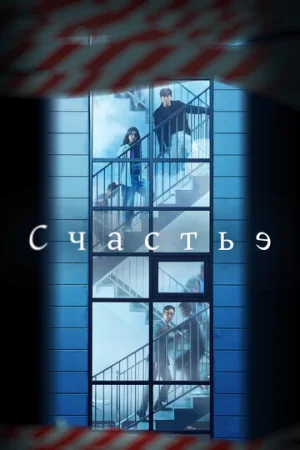 Счастье 1 сезон онлайн