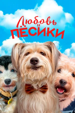 Любовь и пёсики  онлайн