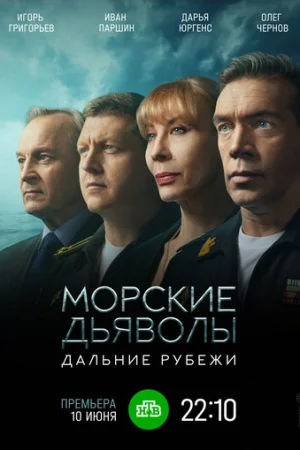 Морские дьяволы. Дальние рубежи 1 сезон онлайн