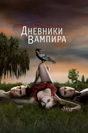 Дневники вампира 1-8 сезон онлайн