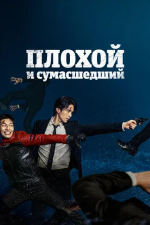 Плохой и сумасшедший 1 сезон онлайн