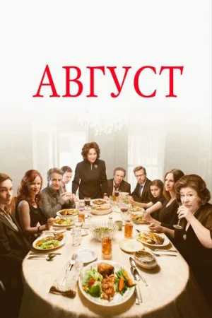 Август  онлайн