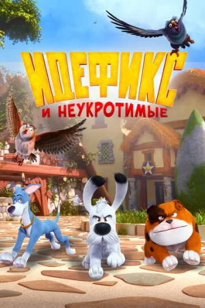Идефикс и неукротимые 1 сезон онлайн