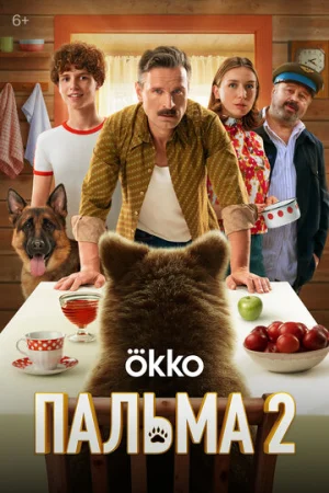 Пальма 2  онлайн