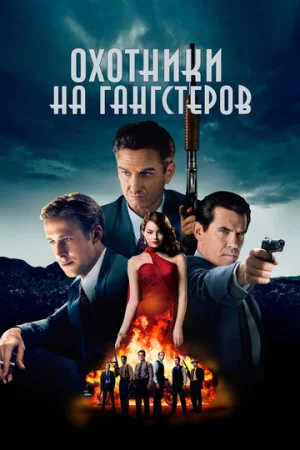 Охотники на гангстеров  онлайн