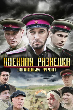 Военная разведка: Западный фронт 1-3 сезон онлайн