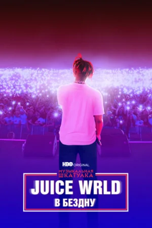 Музыкальная шкатулка. Juice WRLD: В бездну  онлайн
