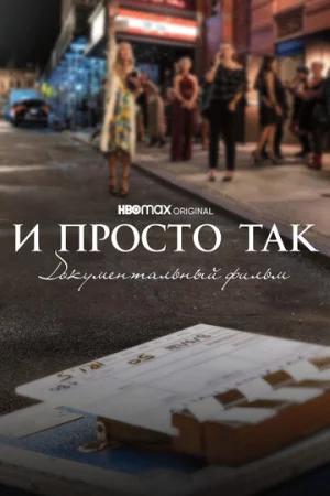 И просто так... Документальный фильм  онлайн