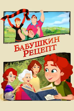 Бабушкин рецепт  онлайн