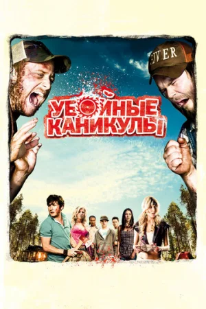 Убойные каникулы  онлайн