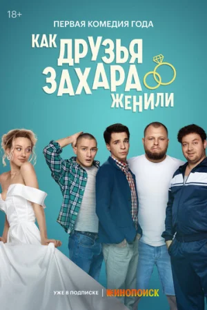 Как друзья Захара женили 1 сезон онлайн