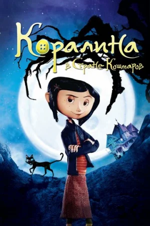Коралина в Стране Кошмаров  онлайн